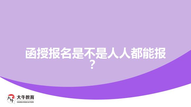 函授報名是不是人人都能報？