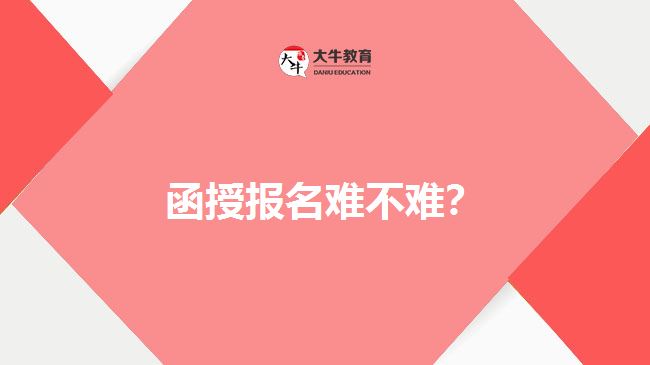 函授報名難不難？