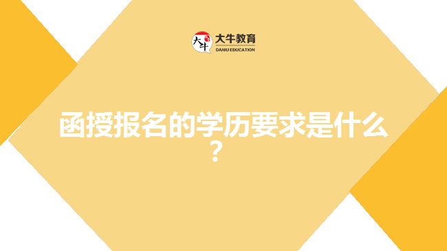 函授報名的學(xué)歷要求是什么？