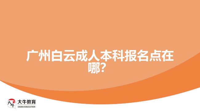 廣州白云成人本科報名點在哪？