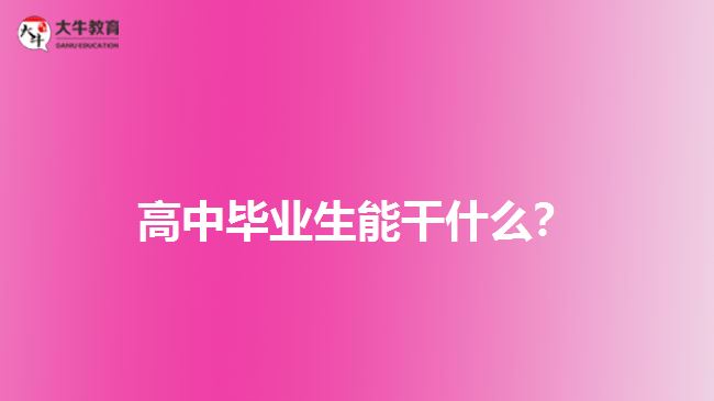 高中畢業(yè)生能干什么？