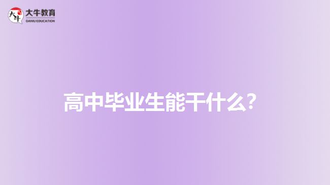 高中畢業(yè)生能干什么？