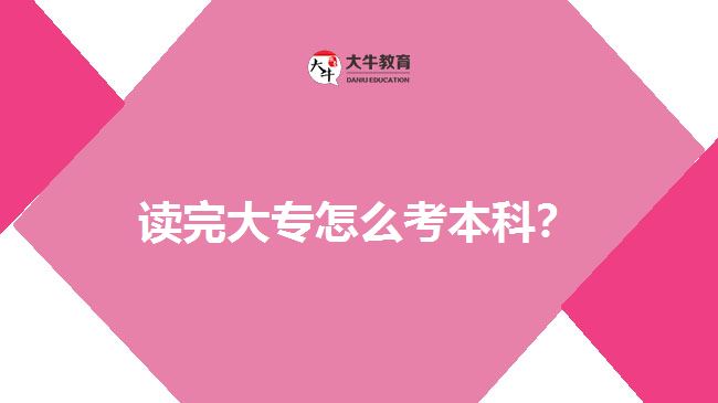 讀完大專(zhuān)怎么考本科？