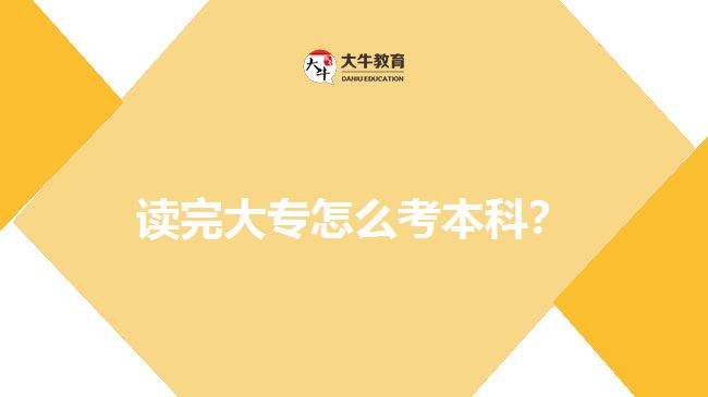 讀完大專怎么考本科？