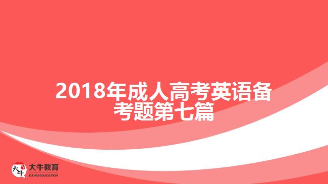 2017年成人高考英語(yǔ)備考題第七篇