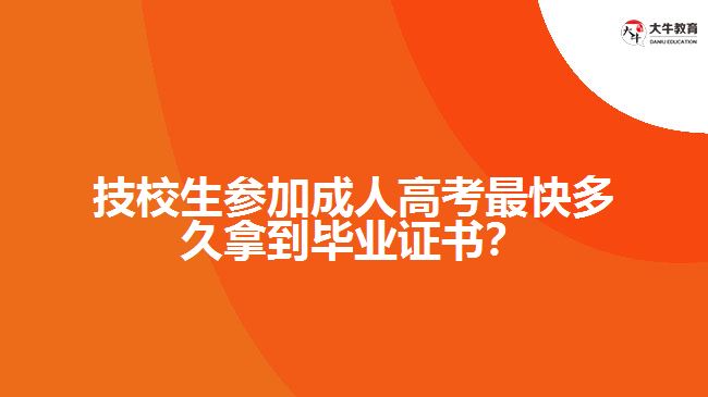 技校生參加成人高考最快多久拿到畢業(yè)證書？