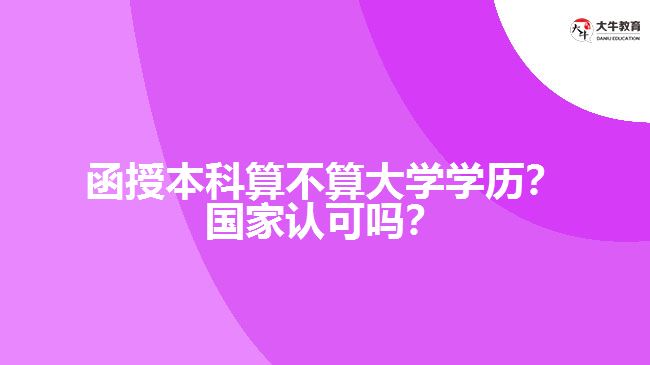 函授本科算不算大學(xué)學(xué)歷？國(guó)家認(rèn)可嗎？