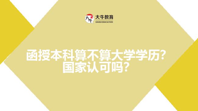 函授本科算不算大學(xué)學(xué)歷？國家認可嗎？