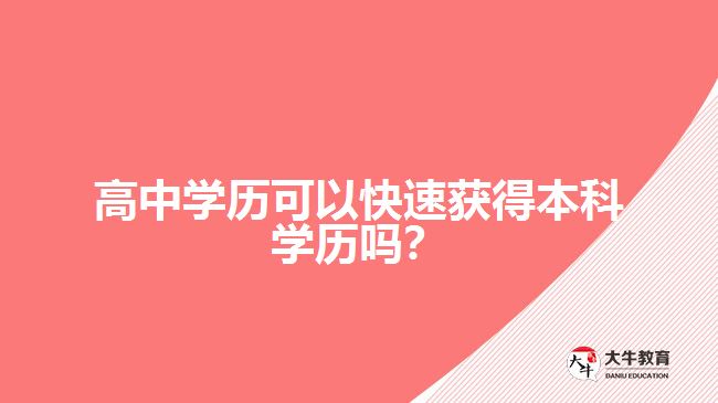 高中學歷可以快速獲得本科學歷嗎？