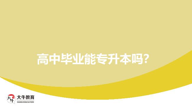 高中畢業(yè)能專升本嗎？