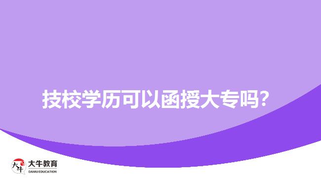 技校學歷可以函授大專嗎？