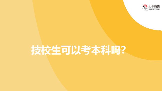 技校生可以考本科嗎？