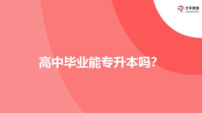 高中畢業(yè)能專升本嗎？