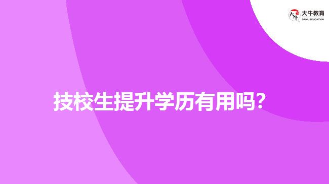 技校生提升學歷有用嗎？