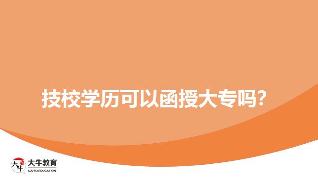 技校學(xué)歷可以函授大專嗎？