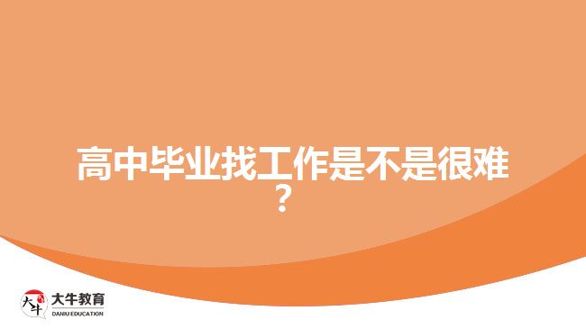 高中畢業(yè)找工作是不是很難？