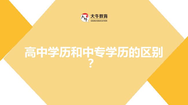 高中學(xué)歷和中專學(xué)歷的區(qū)別？