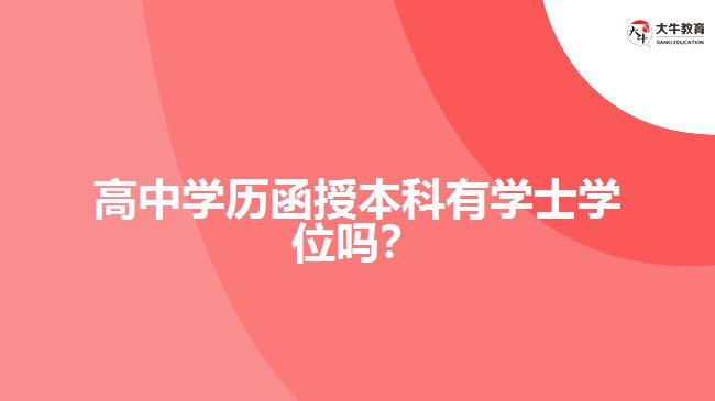 高中學歷函授本科有學士學位嗎？