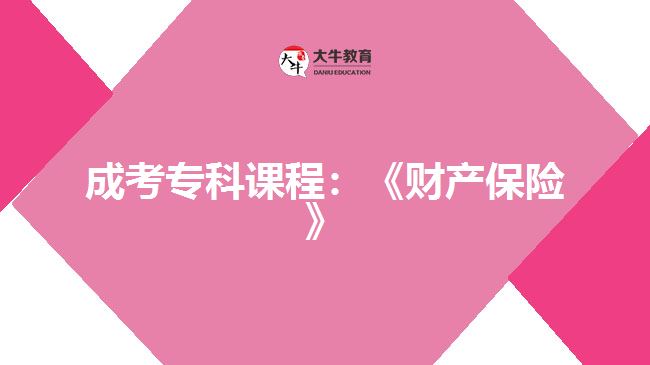 成考專科課程：《財產(chǎn)保險》