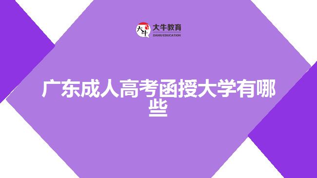 廣東成人高考函授大學有哪些？