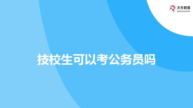 技校生可以考公務員嗎