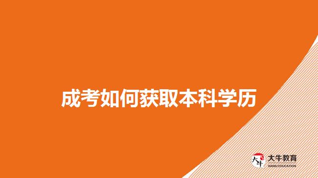 成考如何獲取本科學(xué)歷