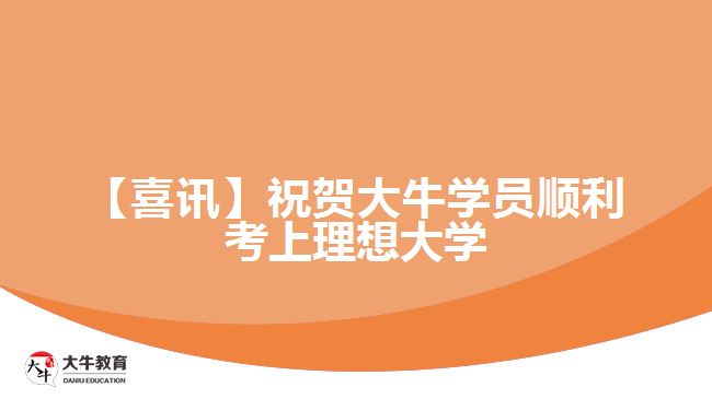 【喜訊】祝賀大牛學員順利考上理想大學