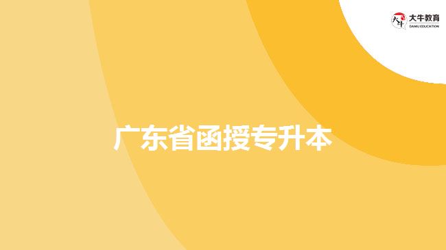 廣東省函授專升本