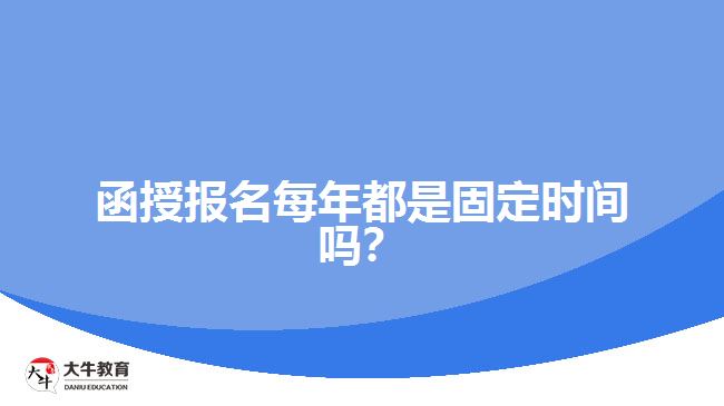 函授報(bào)名每年都是固定時(shí)間嗎？