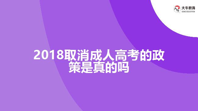 2018取消成人高考的政策是真的嗎