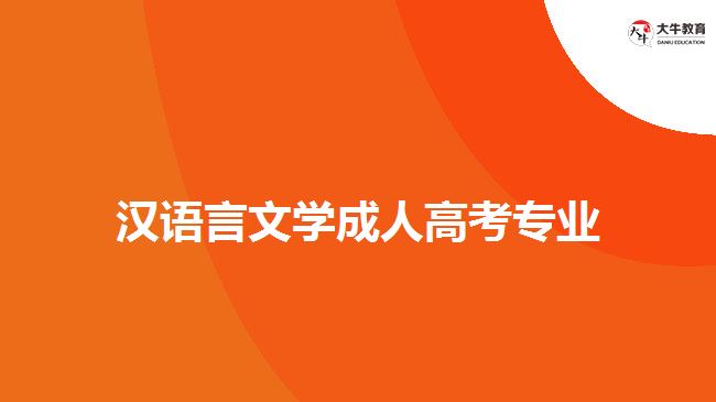 漢語言文學成人高考專業(yè)