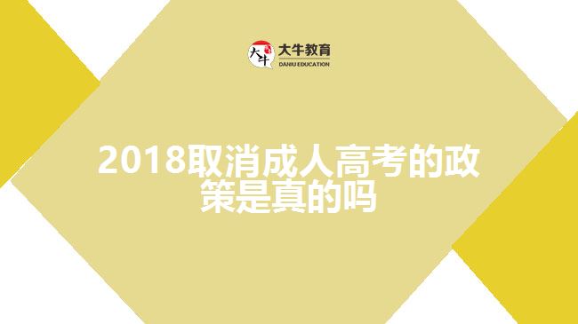 2018年取消成人高考