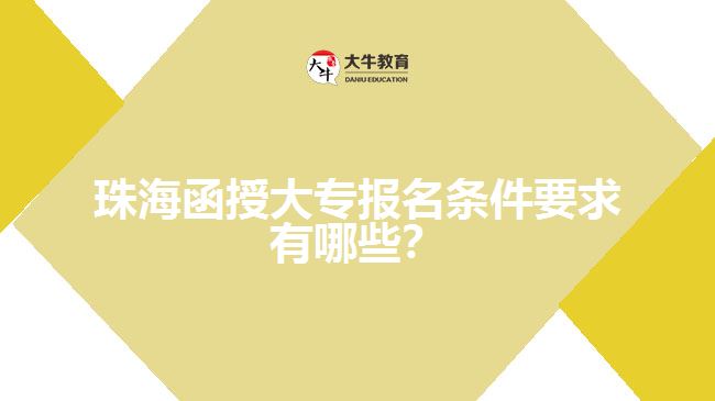 珠海函授大專報名條件要求有哪些？