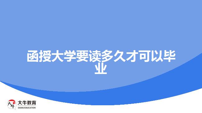 函授大學(xué)要讀多久才可以畢業(yè)