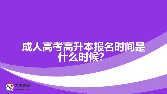 成人高考高升本報(bào)名時(shí)間是什么時(shí)候？