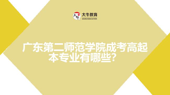 廣東第二師范學(xué)院成考高起本專業(yè)有哪些？