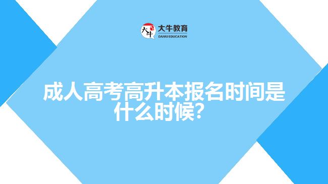 成人高考高升本報(bào)名時(shí)間是什么時(shí)候？