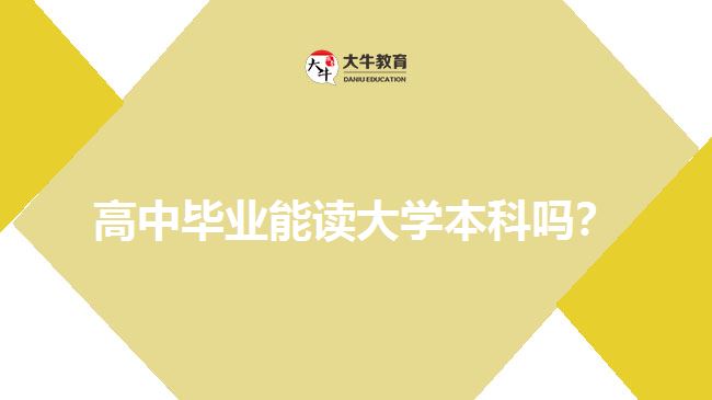 高中畢業(yè)能讀大學本科嗎