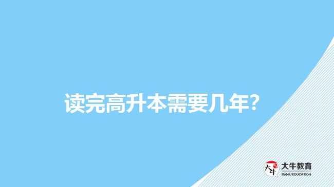 讀完高升本需要幾年？