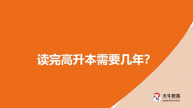 讀完高升本需要幾年？