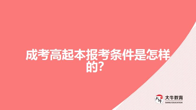 成考高起本報(bào)考條件是怎樣的？