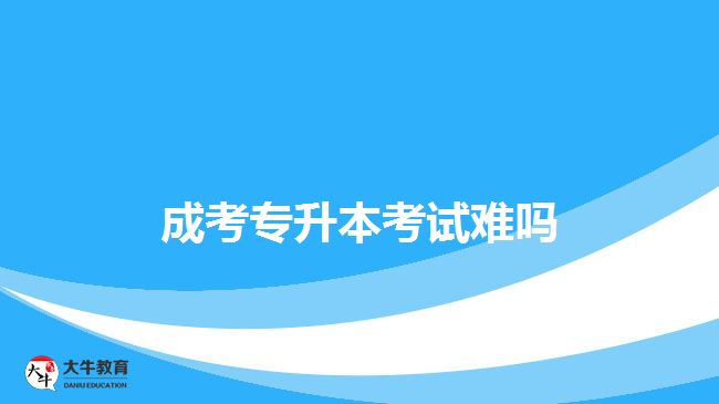 成考專升本考試難嗎？