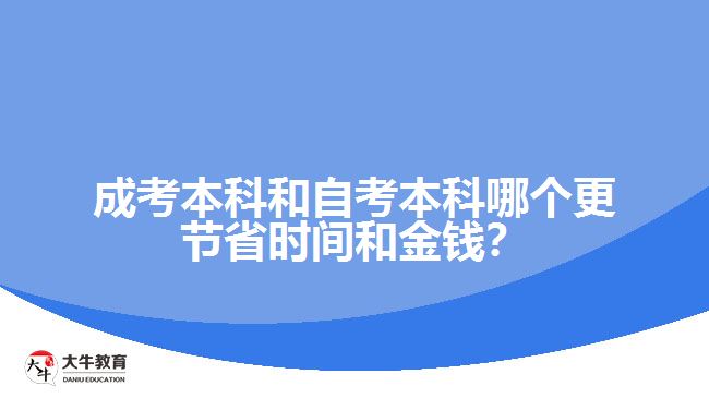 成考本科和自考本科哪個更節(jié)省時間和金錢？