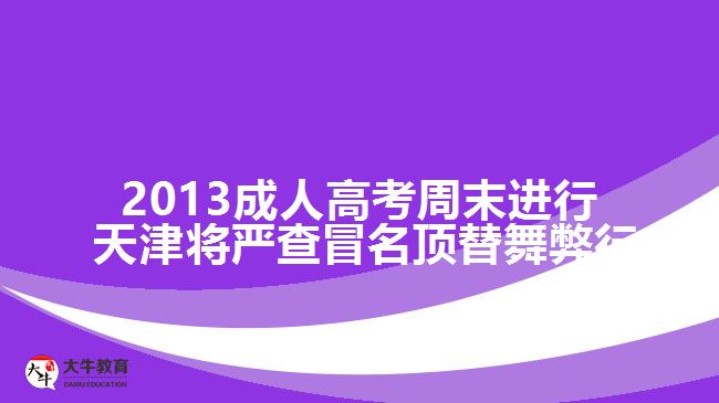 2013成人高考周末進行 天津?qū)啦槊懊斕嫖璞仔? width='170' height='105'/></a></dt>
						<dd><a href=