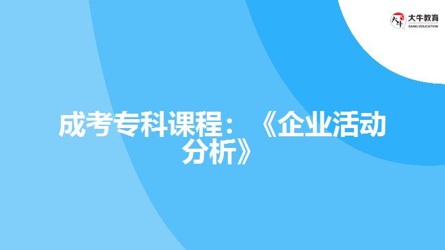 成考?？普n程：《企業(yè)活動(dòng)分析》