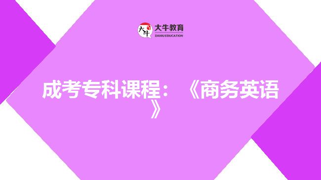 成考專科課程：《商務(wù)英語》