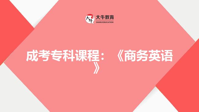 成考?？普n程：《商務(wù)英語》