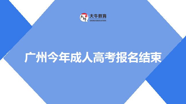 廣州今年成人高考報名結束