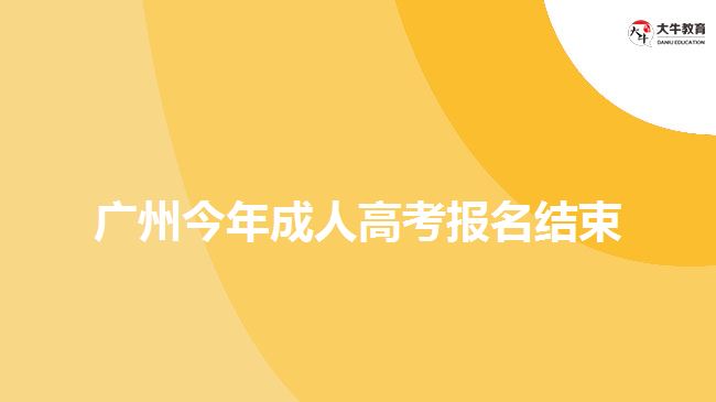 廣州今年成人高考報名結(jié)束