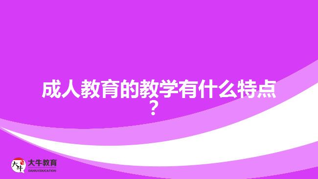 成人教育的教學有什么特點？